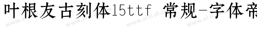 叶根友古刻体15ttf 常规字体转换